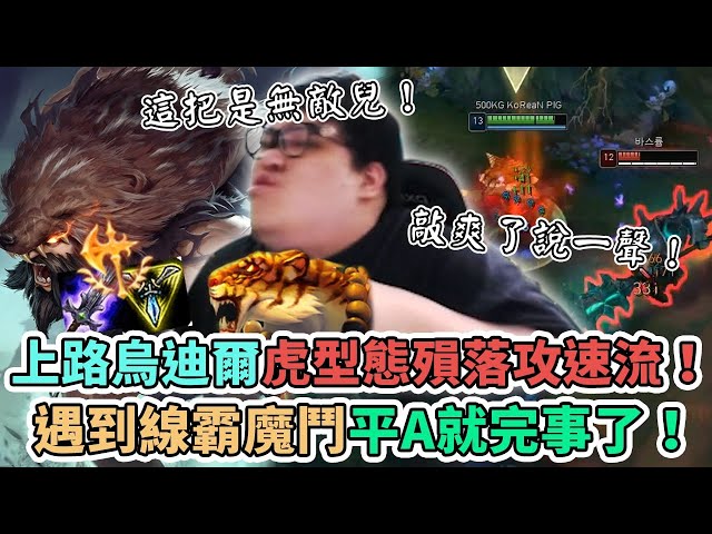 【stanley】屋迪爾上路登場!殞落+雙虎掌意外爆炸傷害!全英雄聯盟最強原地站a角!魔鬥完全不是對手!這把不是底逼爾是無敵爾!唉 史丹利又再亂教了!